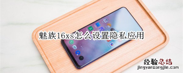 魅族16xs怎么设置隐私应用