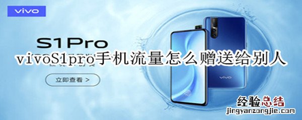 vivoS1pro手机流量怎么赠送给别人