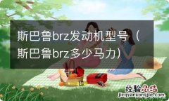 斯巴鲁brz多少马力 斯巴鲁brz发动机型号