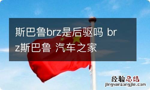 斯巴鲁brz是后驱吗 brz斯巴鲁 汽车之家