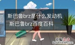 斯巴鲁brz是什么发动机 斯巴鲁brz百度百科