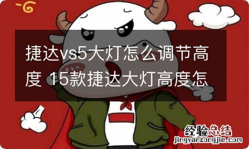 捷达vs5大灯怎么调节高度 15款捷达大灯高度怎样调