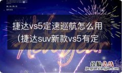 捷达suv新款vs5有定速巡航吗 捷达vs5定速巡航怎么用