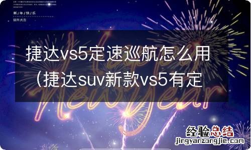 捷达suv新款vs5有定速巡航吗 捷达vs5定速巡航怎么用