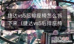 捷达vs5后排座椅怎么放平 捷达vs5后排座椅怎么拆下来