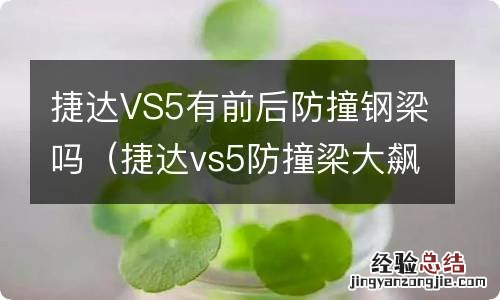 捷达vs5防撞梁大飙车 捷达VS5有前后防撞钢梁吗