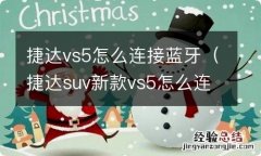 捷达suv新款vs5怎么连蓝牙 捷达vs5怎么连接蓝牙