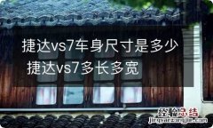 捷达vs7车身尺寸是多少 捷达vs7多长多宽