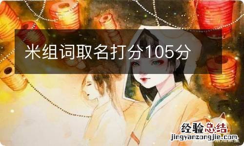 米组词取名打分105分