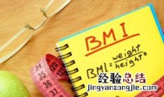 bmi怎么算 bmi怎么算标准体重