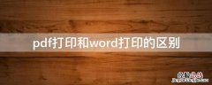 pdf打印和word打印的区别