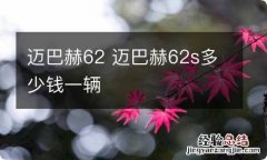 迈巴赫62 迈巴赫62s多少钱一辆