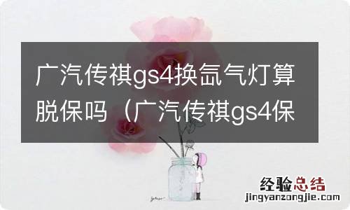 广汽传祺gs4保养灯怎么消 广汽传祺gs4换氙气灯算脱保吗