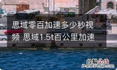 思域零百加速多少秒视频 思域1.5t百公里加速多少秒