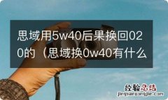 思域换0w40有什么影响 思域用5w40后果换回020的