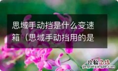 思域手动挡用的是什么变速箱 思域手动挡是什么变速箱