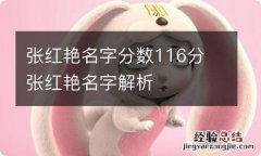 张红艳名字分数116分 张红艳名字解析