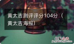 黄太吉海报 黄太吉测评评分104分