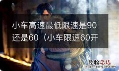 小车限速60开到90会怎样 小车高速最低限速是90还是60