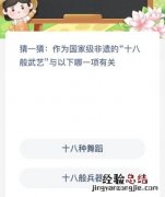 蚂蚁新村今日答案最新：作为国家级非遗的“十八般武艺”与以下哪一项有关