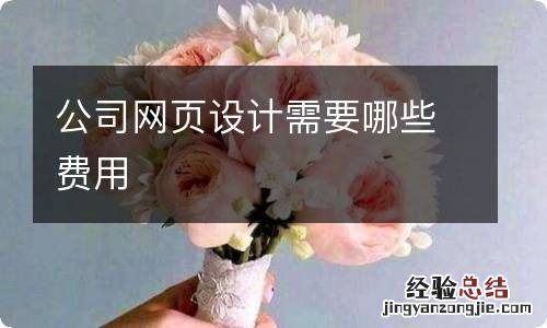 公司网页设计需要哪些费用