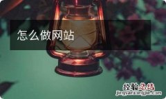 怎么做网站