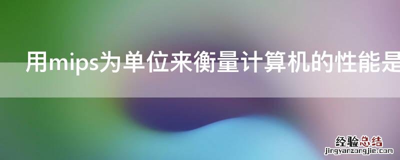 mips是表示计算机什么性能的单位 用mips为单位来衡量计算机的性能是指