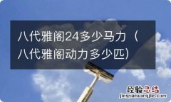 八代雅阁动力多少匹 八代雅阁24多少马力