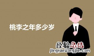 桃李之年多少岁 弱冠之年是多少岁