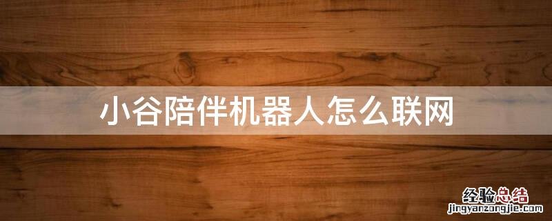 小谷陪伴机器人怎么联网 小谷陪伴机器人怎么联网绑定码