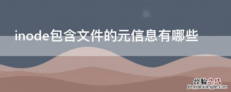 inode包含文件的元信息有哪些 文件的inode编号可以通过什么命令查看