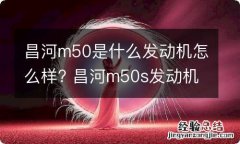 昌河m50是什么发动机怎么样? 昌河m50s发动机怎么样