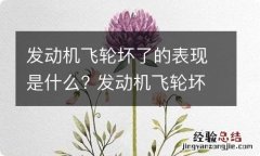 发动机飞轮坏了的表现是什么? 发动机飞轮坏了的表现是什么现象