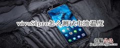 vivoS1pro怎么测试电池温度