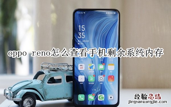 oppo reno怎么查看手机剩余系统内存