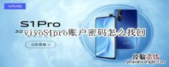 vivoS1pro账户密码怎么找回