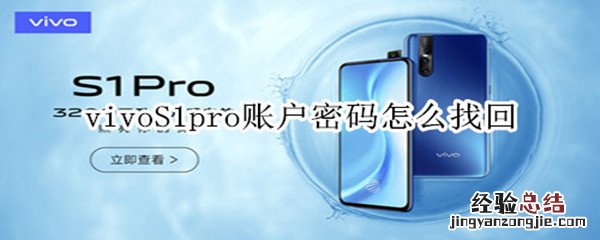 vivoS1pro账户密码怎么找回