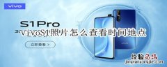 vivoS1pro怎么查看照片时间地点