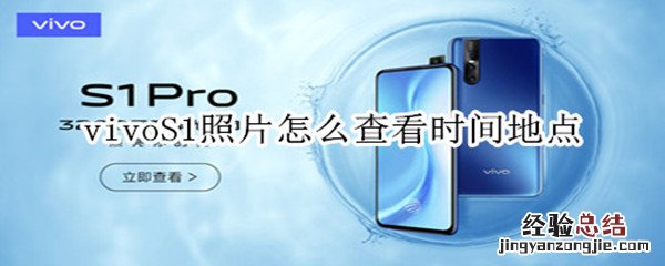 vivoS1pro怎么查看照片时间地点