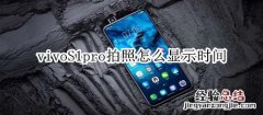 vivoS1pro拍照怎么显示时间