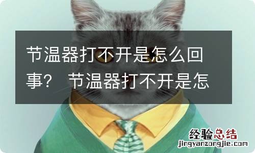 节温器打不开是怎么回事？ 节温器打不开是怎么回事