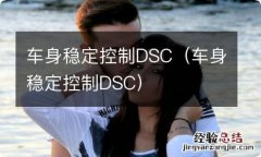 车身稳定控制DSC 车身稳定控制DSC