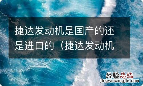 捷达发动机是国产的吗 捷达发动机是国产的还是进口的