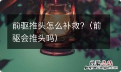 前驱会推头吗 前驱推头怎么补救?