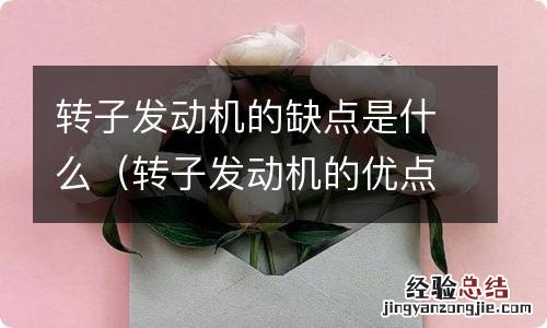 转子发动机的优点和缺点 转子发动机的缺点是什么