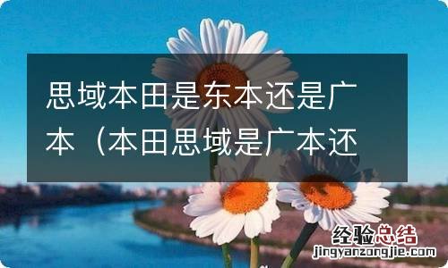 本田思域是广本还是东风本田 思域本田是东本还是广本