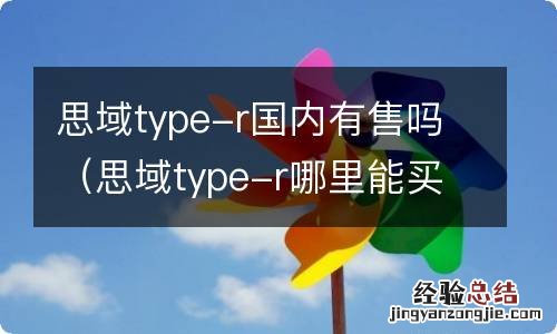 思域type-r哪里能买到? 思域type-r国内有售吗