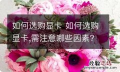 如何选购显卡 如何选购显卡,需注意哪些因素?