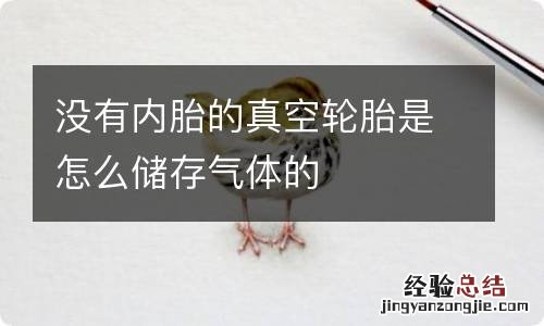 没有内胎的真空轮胎是怎么储存气体的