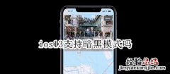 ios13支持暗黑模式吗